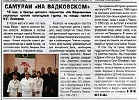 самураи на Вадковском